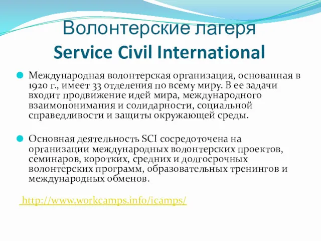 Волонтерские лагеря Service Civil International Международная волонтерская организация, основанная в