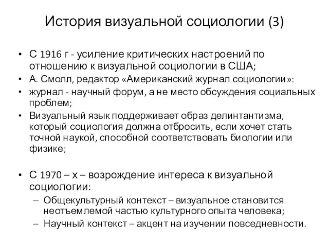 История визуальной социологии (3) С 1916 г - усиление критических настроений по отношению