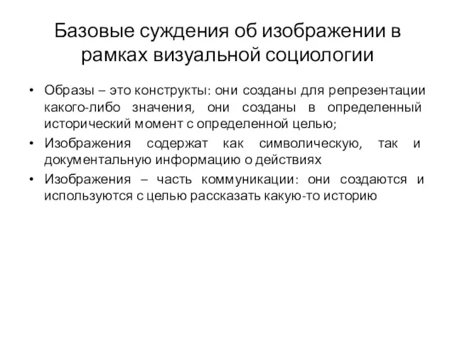 Базовые суждения об изображении в рамках визуальной социологии Образы – это конструкты: они