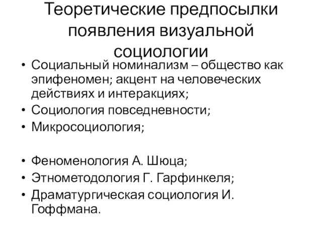 Теоретические предпосылки появления визуальной социологии Социальный номинализм – общество как эпифеномен; акцент на