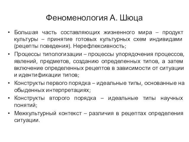 Феноменология А. Шюца Большая часть составляющих жизненного мира – продукт