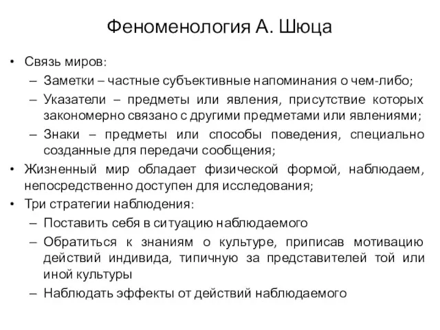 Феноменология А. Шюца Связь миров: Заметки – частные субъективные напоминания