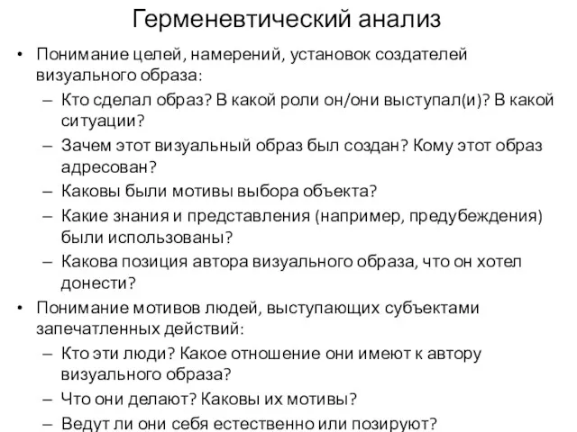 Герменевтический анализ Понимание целей, намерений, установок создателей визуального образа: Кто