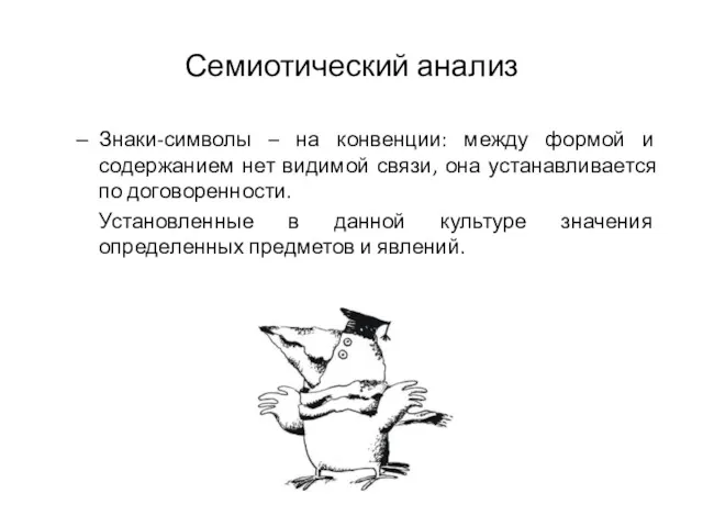 Семиотический анализ Знаки-символы – на конвенции: между формой и содержанием нет видимой связи,