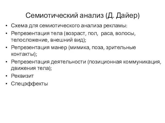 Семиотический анализ (Д. Дайер) Схема для семиотического анализа рекламы: Репрезентация