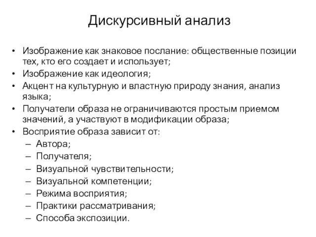 Дискурсивный анализ Изображение как знаковое послание: общественные позиции тех, кто его создает и