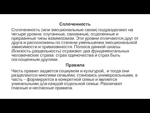 Сплоченность Сплоченность (или эмоциональные связи) подразделяют на четыре уровня: спутанные,