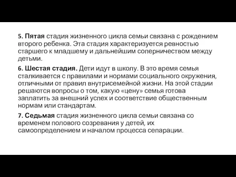 5. Пятая стадия жизненного цикла семьи связана с рождением второго