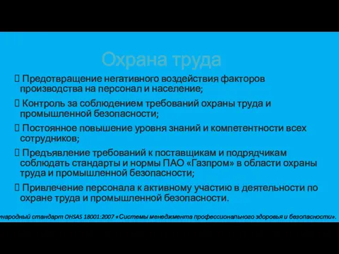 Охрана труда Предотвращение негативного воздействия факторов производства на персонал и