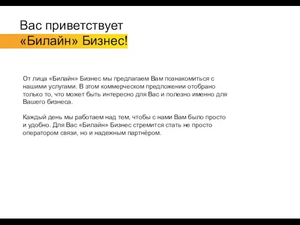 Вас приветствует «Билайн» Бизнес! От лица «Билайн» Бизнес мы предлагаем