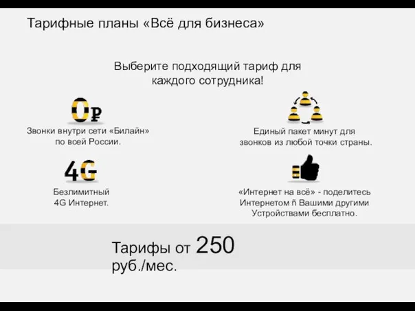 Тарифы от 250 руб./мес. Безлимитный 4G Интернет. Единый пакет минут