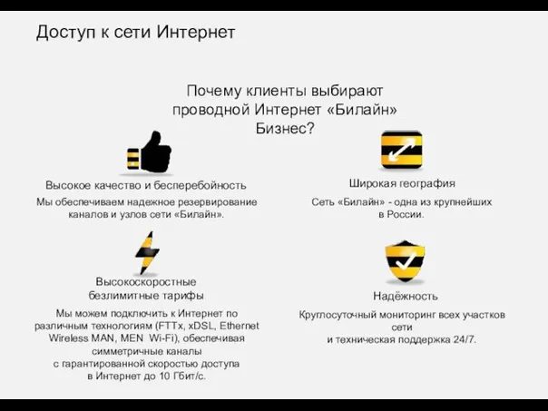 Высокоскоростные безлимитные тарифы Высокое качество и бесперебойность Широкая география Надёжность