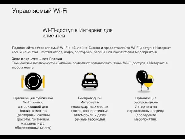 Зона покрытия – вся Россия Технические возможности «Билайн» позволяют организовать