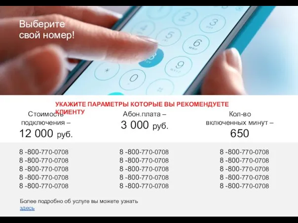 Выберите свой номер! 8 -800-770-0708 8 -800-770-0708 8 -800-770-0708 8