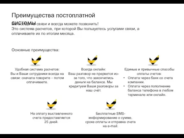 Преимущества постоплатной системы Вы всегда на связи и всегда можете