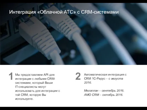 Автоматическая интеграция с CRM 1C-Рарус – с августа 2016. Мегаплан