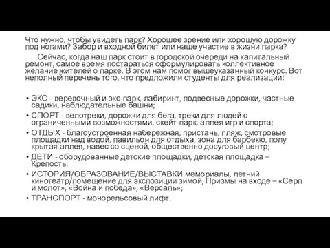 Что нужно, чтобы увидеть парк? Хорошее зрение или хорошую дорожку под ногами? Забор