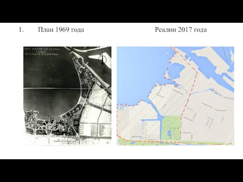 1. План 1969 года Реалии 2017 года