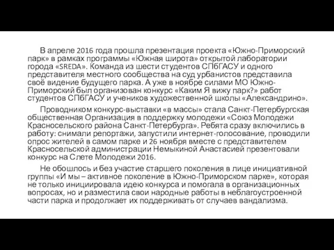 В апреле 2016 года прошла презентация проекта «Южно-Приморский парк» в