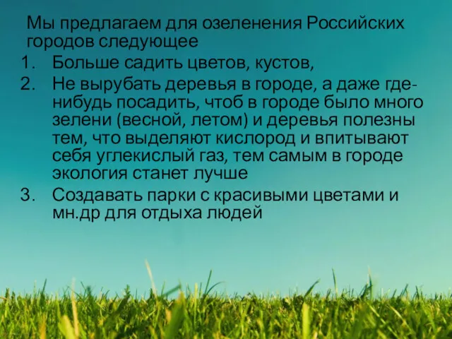 Мы предлагаем для озеленения Российских городов следующее Больше садить цветов,