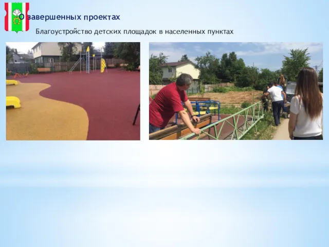 О завершенных проектах Благоустройство детских площадок в населенных пунктах