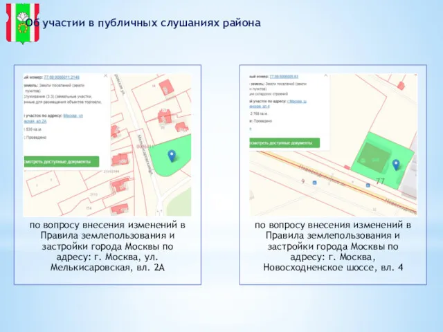 Об участии в публичных слушаниях района