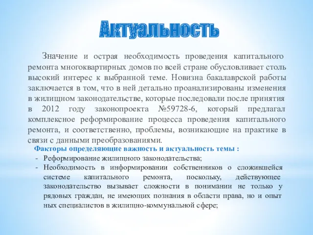 Актуальность Значение и острая необходимость проведения капитального ремонта многоквар­тирных домов