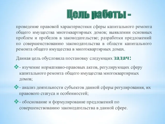 Цель работы - проведение правовой характеристики сферы капитального ремонта общего