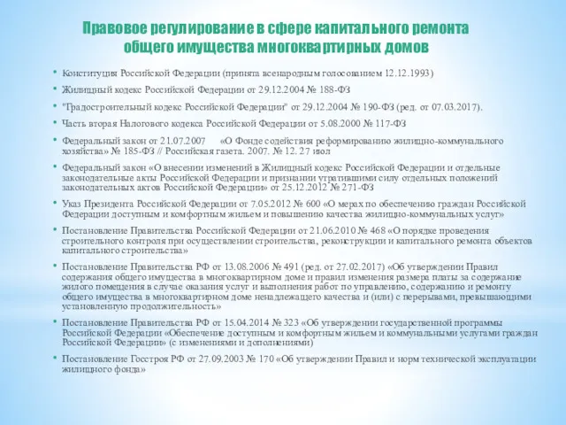 Правовое регулирование в сфере капитального ремонта общего имущества многоквартирных домов