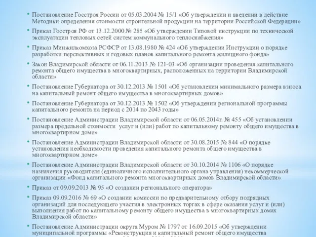 Постановление Госстроя России от 05.03.2004 № 15/1 «Об утверждении и