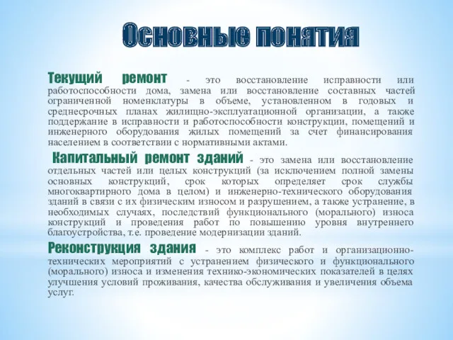 Основные понятия Текущий ремонт - это восстановление исправности или работоспособности