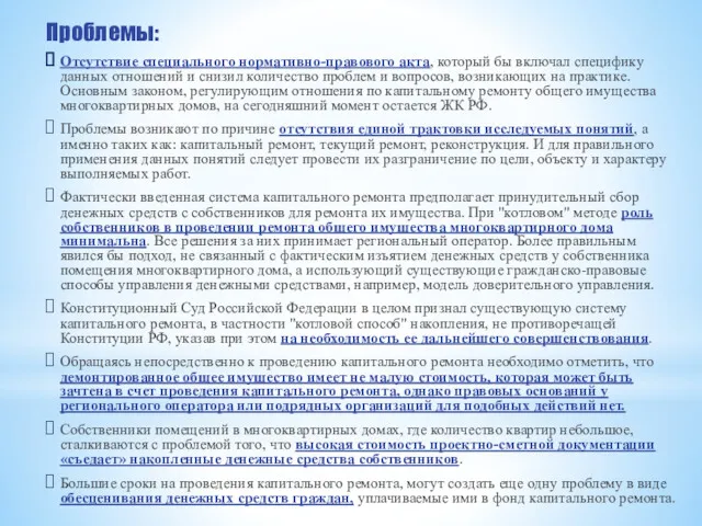 Проблемы: Отсутствие специального нормативно-правового акта, который бы включал специфику данных