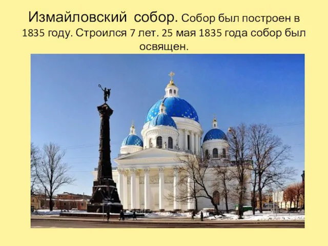 Измайловский собор. Собор был построен в 1835 году. Строился 7