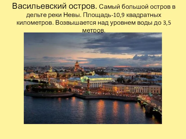 Васильевский остров. Самый большой остров в дельте реки Невы. Площадь-10,9