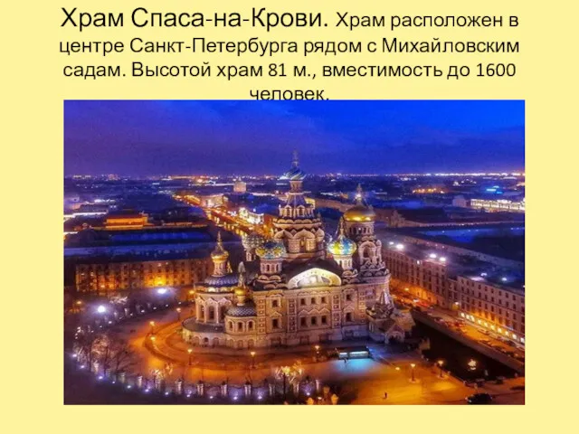 Храм Спаса-на-Крови. Храм расположен в центре Санкт-Петербурга рядом с Михайловским