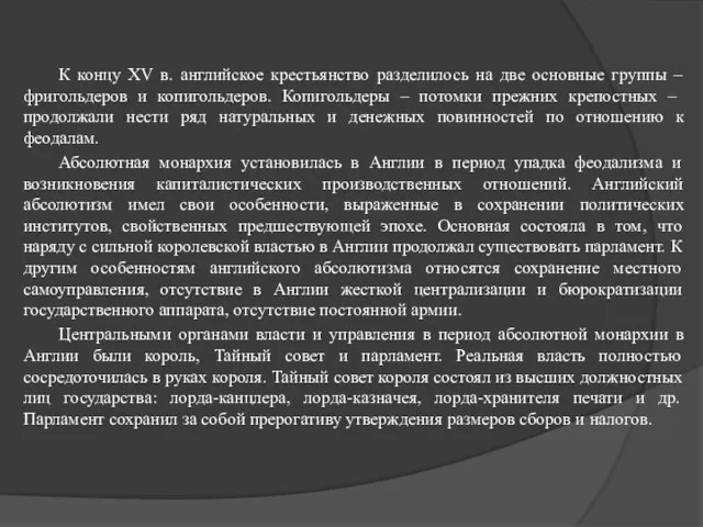 К концу XV в. английское крестьянство разделилось на две основные