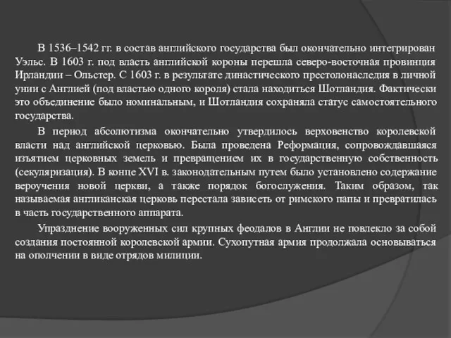 В 1536–1542 гг. в состав английского государства был окончательно интегрирован