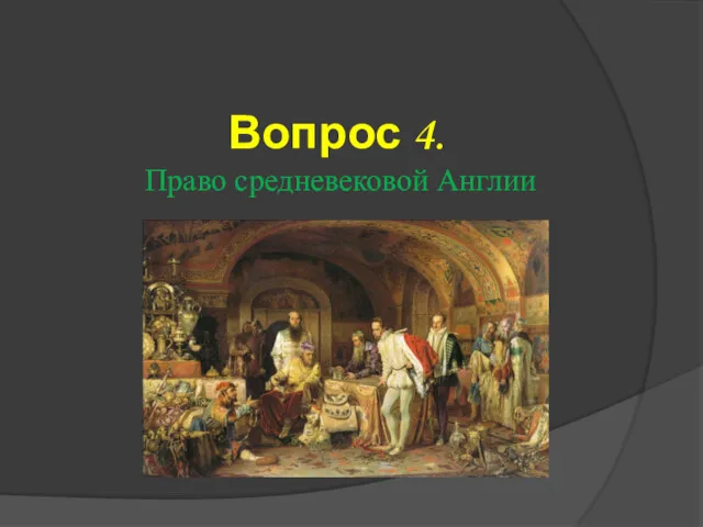 Вопрос 4. Право средневековой Англии