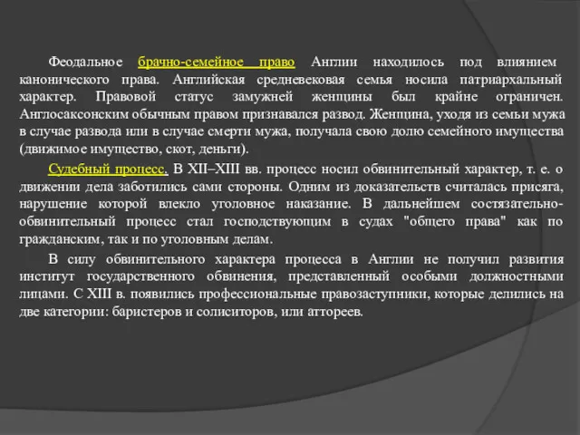 Феодальное брачно-семейное право Англии находилось под влиянием канонического права. Английская