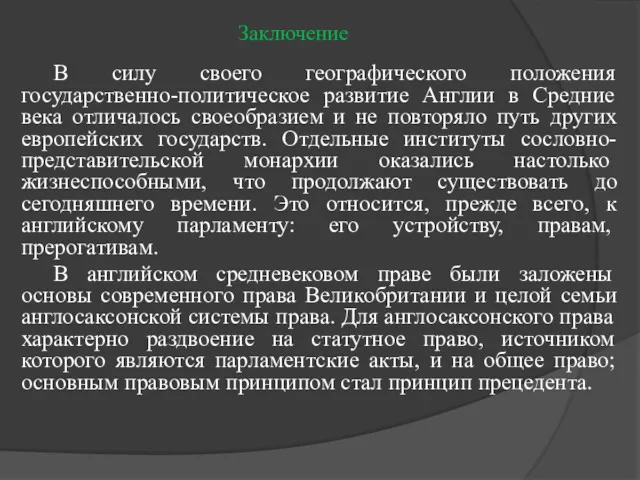 Заключение В силу своего географического положения государственно-политическое развитие Англии в