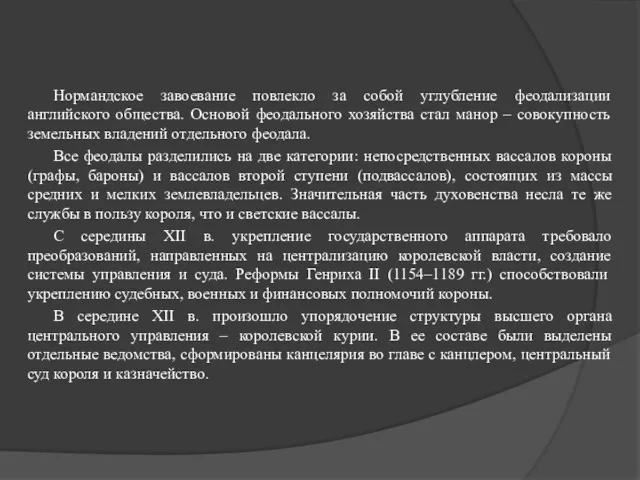 Нормандское завоевание повлекло за собой углубление феодализации английского общества. Основой