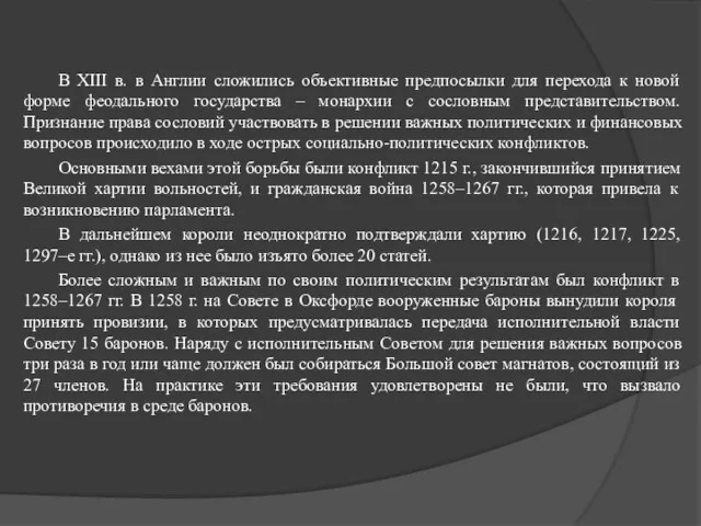 В XIII в. в Англии сложились объективные предпосылки для перехода