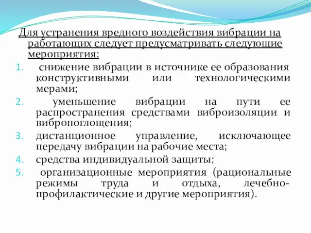 Для устранения вредного воздействия вибрации на работающих следует предусматривать следующие