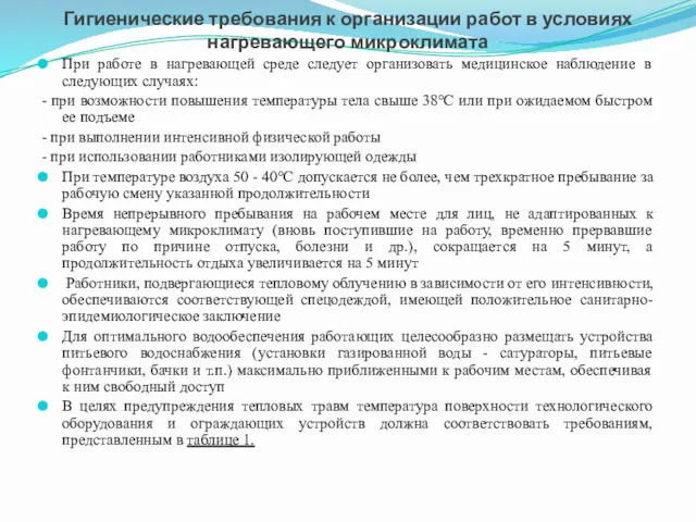 Гигиенические требования к организации работ в условиях нагревающего микроклимата При