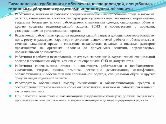 Гигиенические требования к обеспечению спецодеждой, спецобувью, головными уборами и средствами