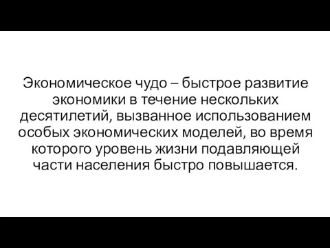 Экономическое чудо – быстрое развитие экономики в течение нескольких десятилетий,