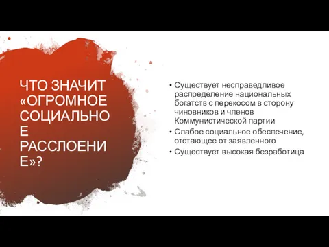 ЧТО ЗНАЧИТ «ОГРОМНОЕ СОЦИАЛЬНОЕ РАССЛОЕНИЕ»? Существует несправедливое распределение национальных богатств