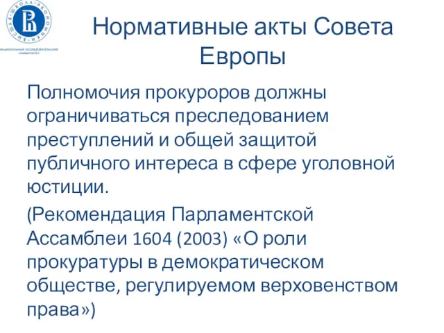 Нормативные акты Совета Европы Полномочия прокуроров должны ограничиваться преследованием преступлений