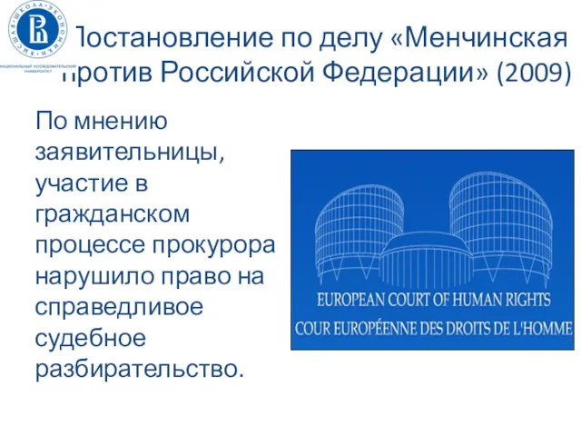 Постановление по делу «Менчинская против Российской Федерации» (2009) По мнению