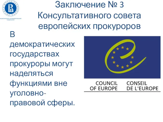 Заключение № 3 Консультативного совета европейских прокуроров В демократических государствах